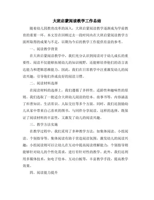 大班启蒙阅读教学工作总结 (2)