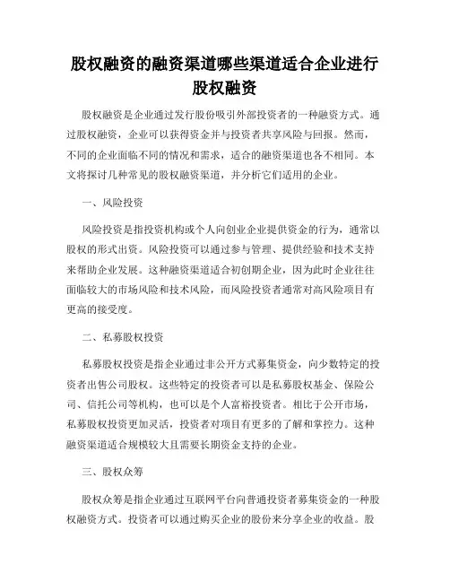 股权融资的融资渠道哪些渠道适合企业进行股权融资