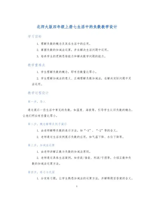 北师大版四年级上册七生活中的负数教学设计