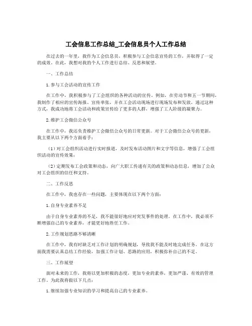 工会信息工作总结_工会信息员个人工作总结