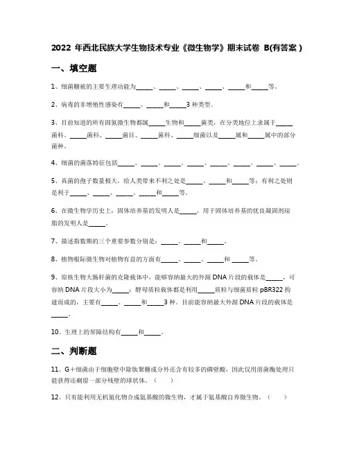 2022年西北民族大学生物技术专业《微生物学》期末试卷B(有答案)