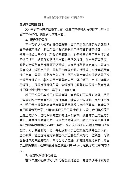 商场前台客服工作总结（精选5篇）