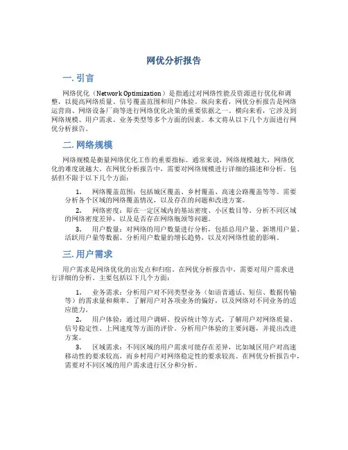 网优分析报告