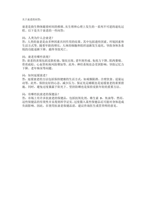 关于衰老的问答