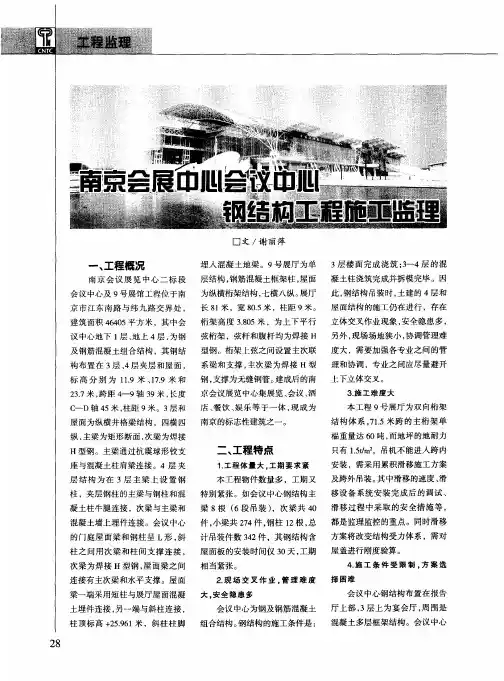 南京会展中心会议中心钢结构工程施工监理