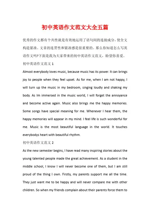 初中英语作文范文大全五篇