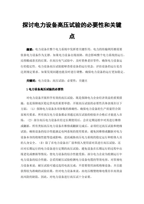 探讨电力设备高压试验的必要性和关键点
