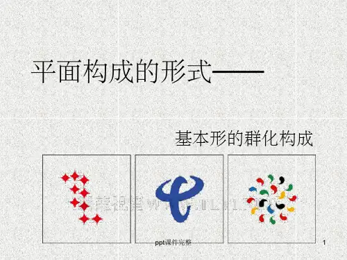 基本形群化构成ppt课件
