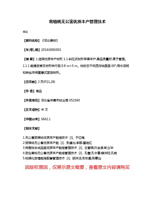 密植桃无公害优质丰产管理技术