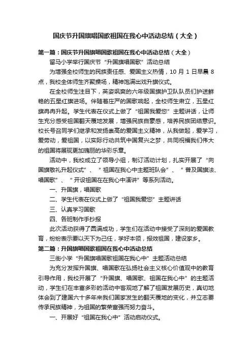 国庆节升国旗唱国歌祖国在我心中活动总结（大全）