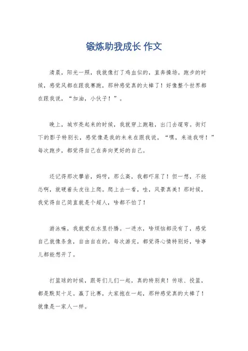 锻炼助我成长 作文