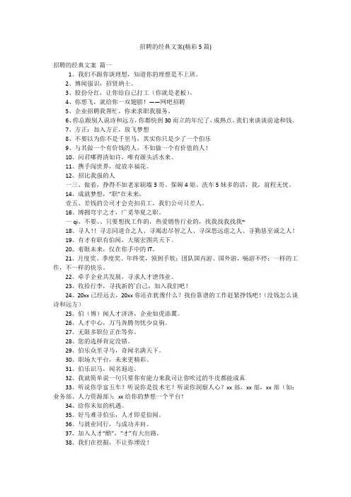 招聘的经典文案(精彩5篇)