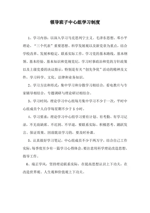 领导班子中心组学习制度