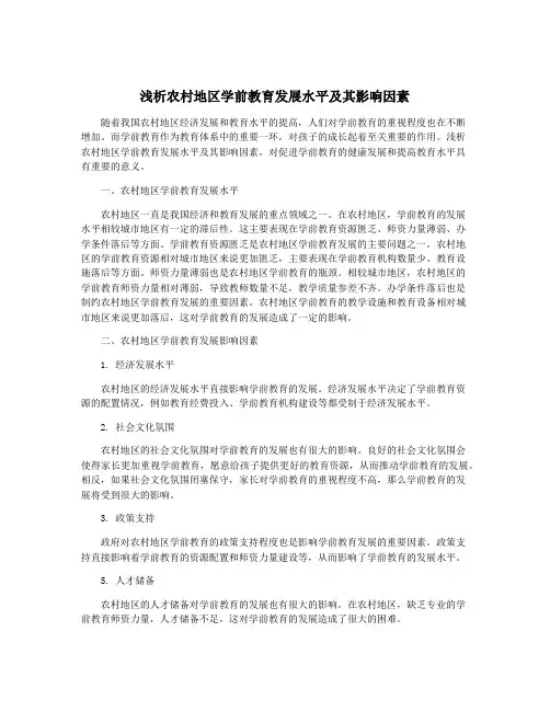 浅析农村地区学前教育发展水平及其影响因素
