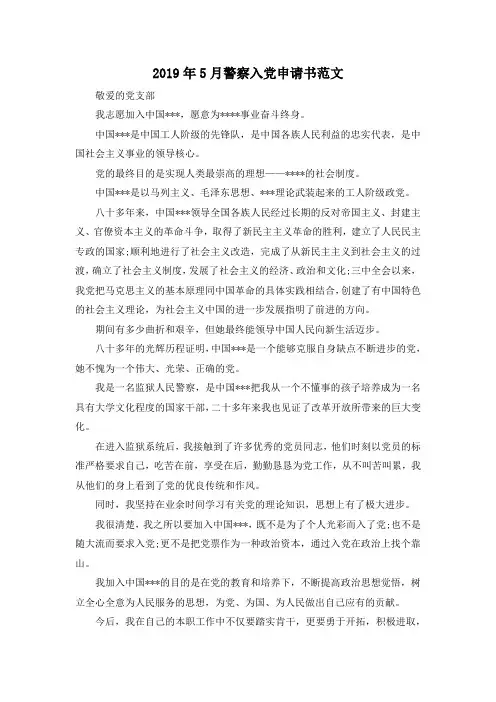 最新-2019年5月警察入党申请书范文02019 精品