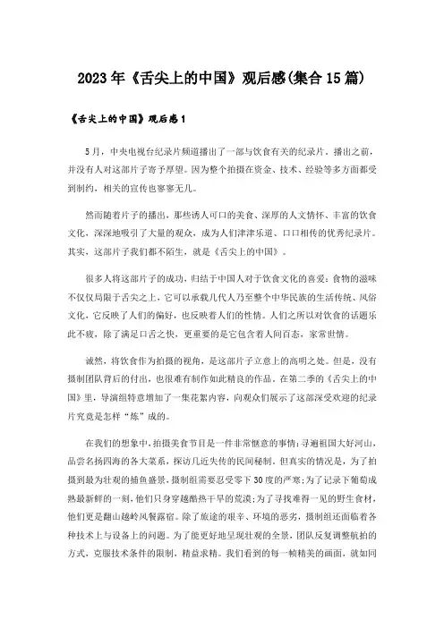 2023年《舌尖上的中国》观后感(集合15篇)_2