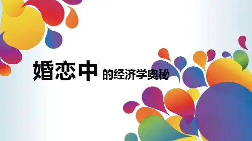 婚恋中的经济学奥秘课件