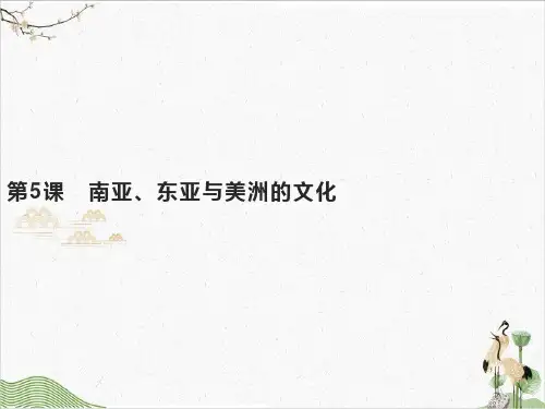 统编版《南亚、东亚与美洲的文化》PPT课件高中历史1