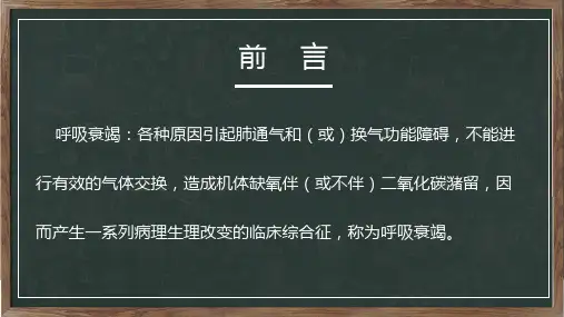 呼吸衰竭病人的护理医学类内容宣讲PPT课件