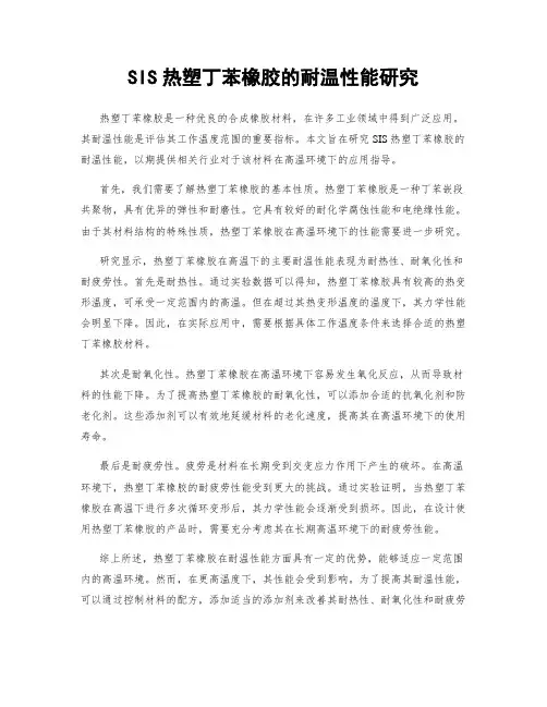 SIS热塑丁苯橡胶的耐温性能研究