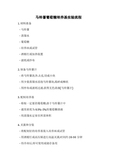 马铃薯葡萄糖培养基实验流程