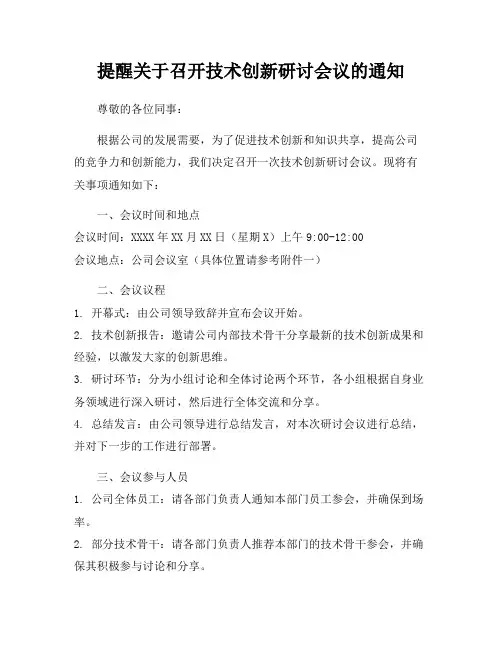 提醒关于召开技术创新研讨会议的通知
