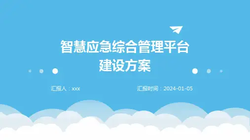 智慧应急综合管理平台建设方案