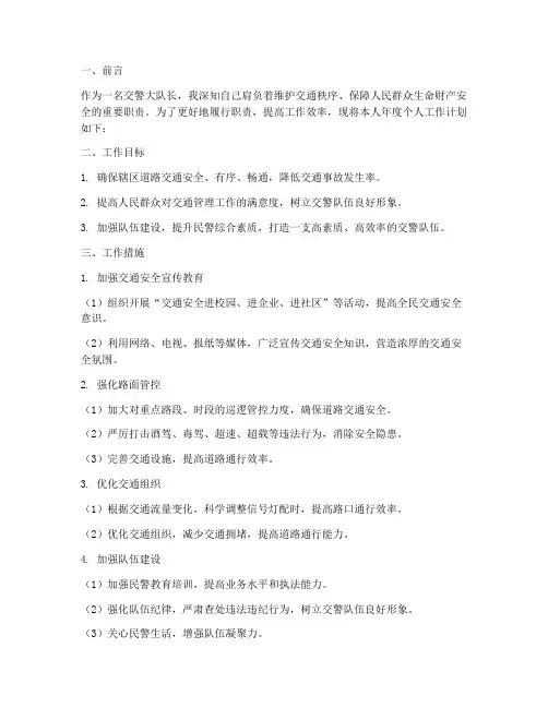 交警大队长年度个人工作计划