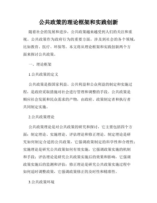 公共政策的理论框架和实践创新