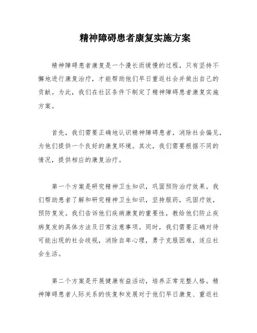 精神障碍患者康复实施方案