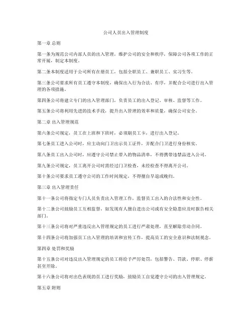 公司人员出入管理制度