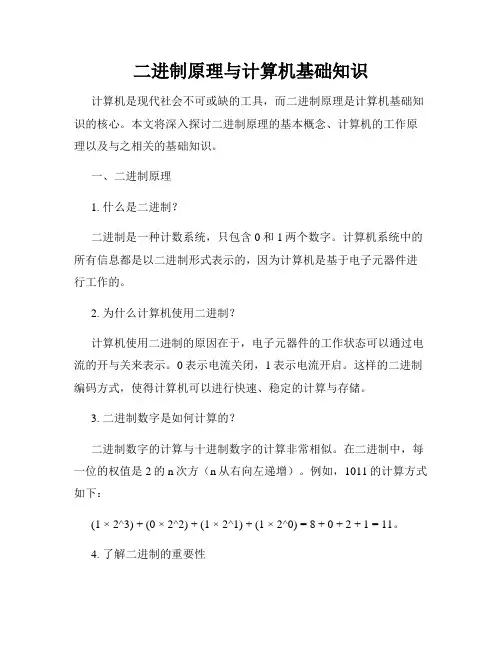 二进制原理与计算机基础知识