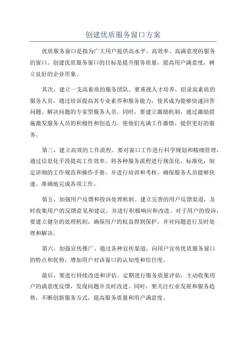 创建优质服务窗口方案
