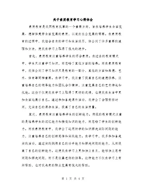 关于素质教育学习心得体会（2篇）