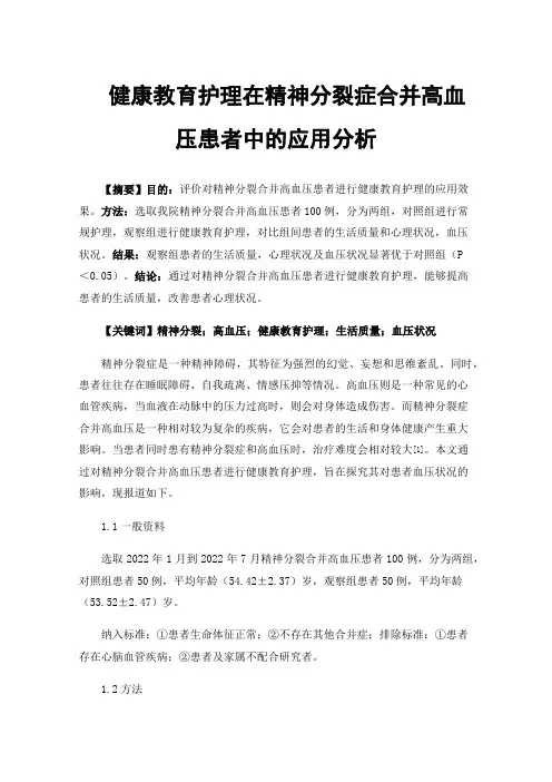 健康教育护理在精神分裂症合并高血压患者中的应用分析