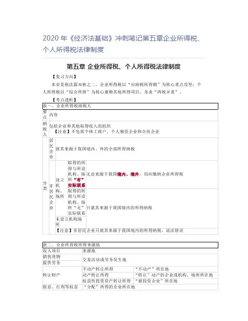 2020年《经济法基础》冲刺笔记第五章企业所得税、个人所得税法律制度