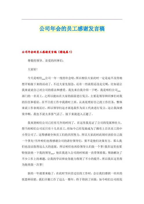 公司年会的员工感谢发言稿
