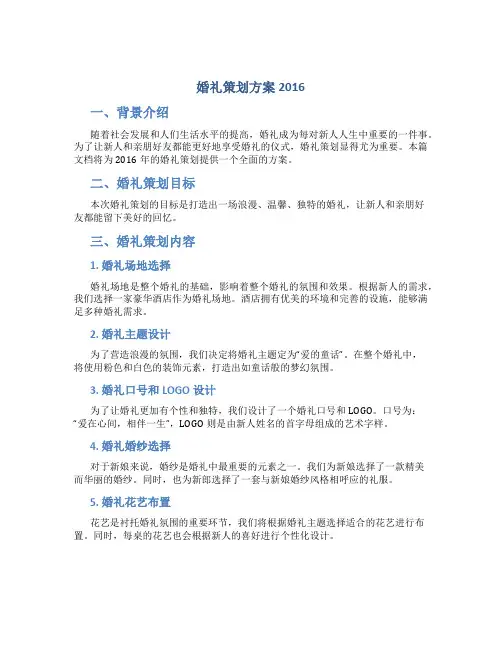 婚礼策划方案2016