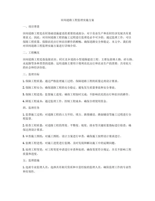 田间道路工程监理实施方案