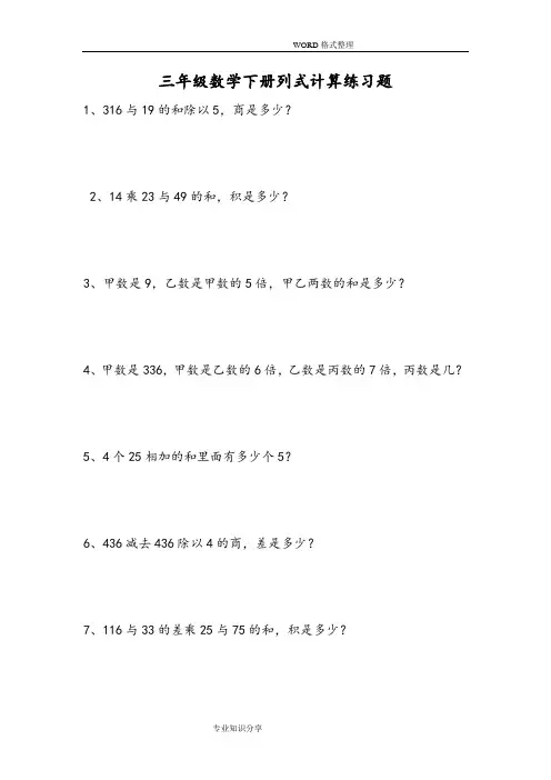 三年级数学(下册)列式计算练习试题