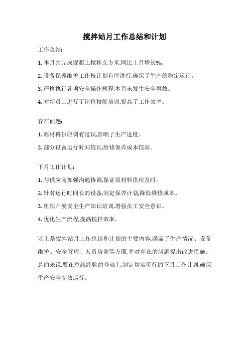 搅拌站月工作总结和计划