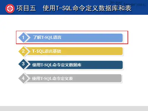 数据库系统技术 项目五  使用T-SQL命令定义数据库和表