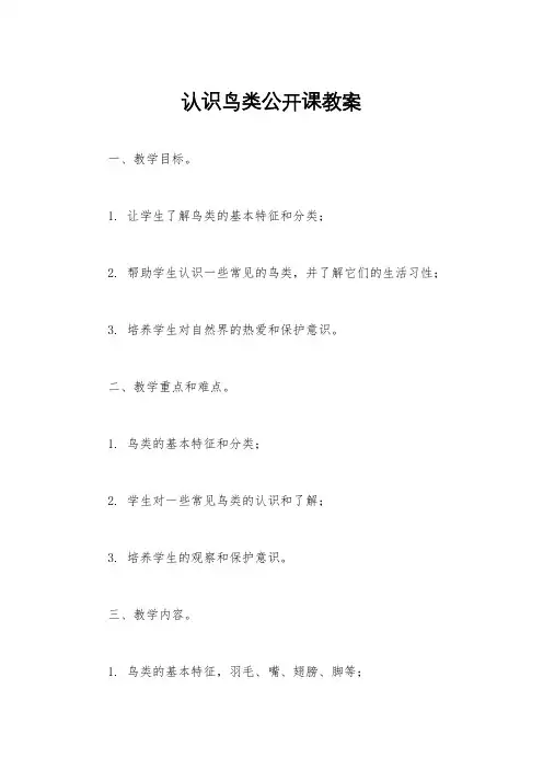 认识鸟类公开课教案