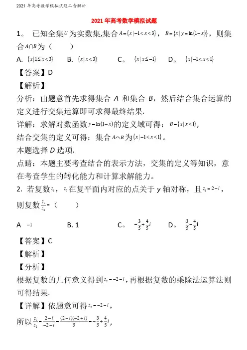 数学模拟试题二含解析