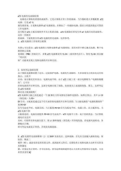 ATX电源常见故障检修