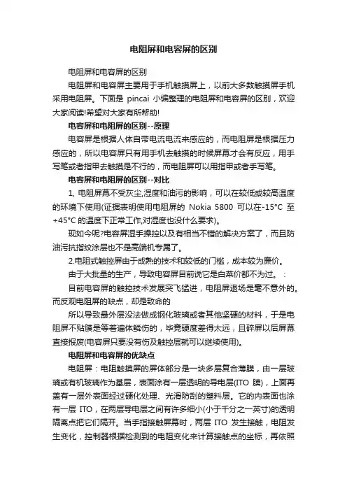 电阻屏和电容屏的区别