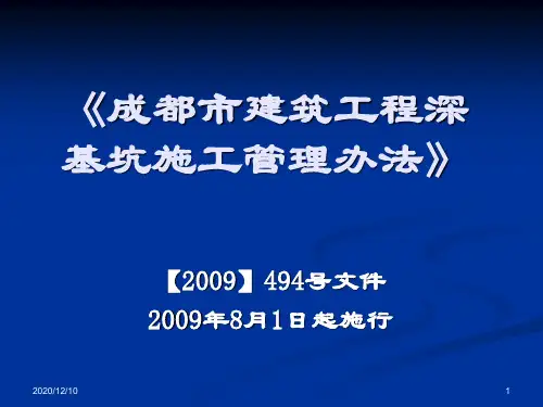 成都市建筑工程深基坑施工管理办法PPT教学课件