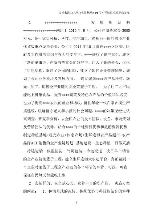 农业公司发展规划书