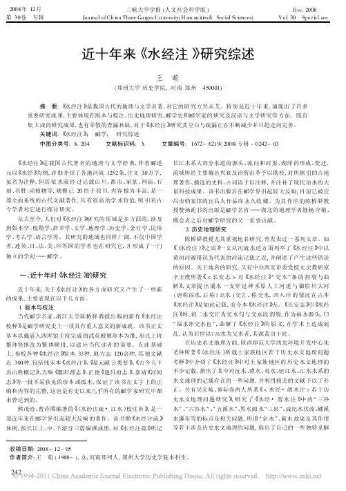 近十年来_水经注_研究综述_王萌