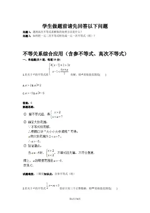 八年级数学不等关系综合应用(含参不等式、高次不等式)(含答案)